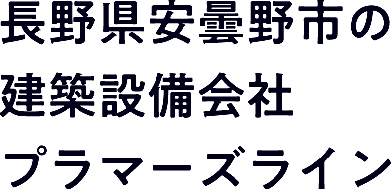 長野県安曇野市の建設結尾会社プラマーズライン